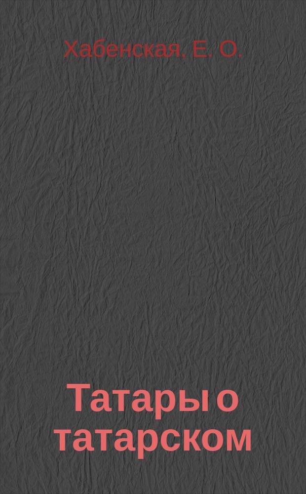 Татары о татарском