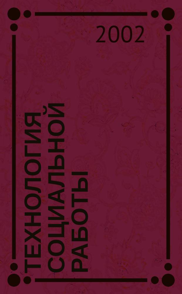 Технология социальной работы : Пл. семинар. занятий для студентов специальности 350500<Соц. работа> всех форм обучения