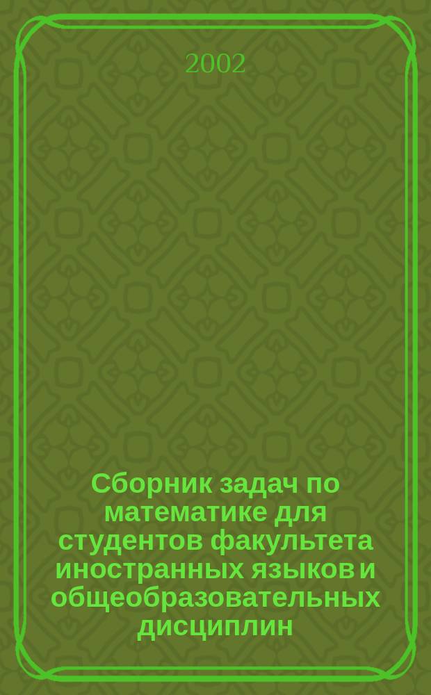Сборник задач по математике для студентов факультета иностранных языков и общеобразовательных дисциплин