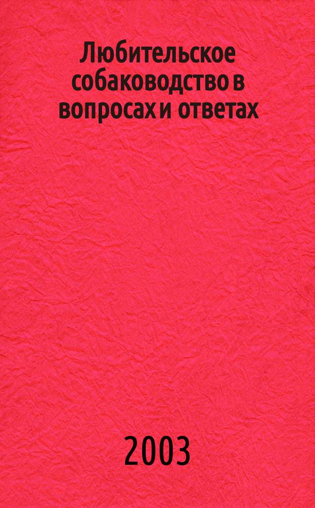 Любительское собаководство в вопросах и ответах