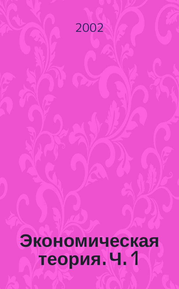 Экономическая теория. Ч. 1 : Микроэкономика