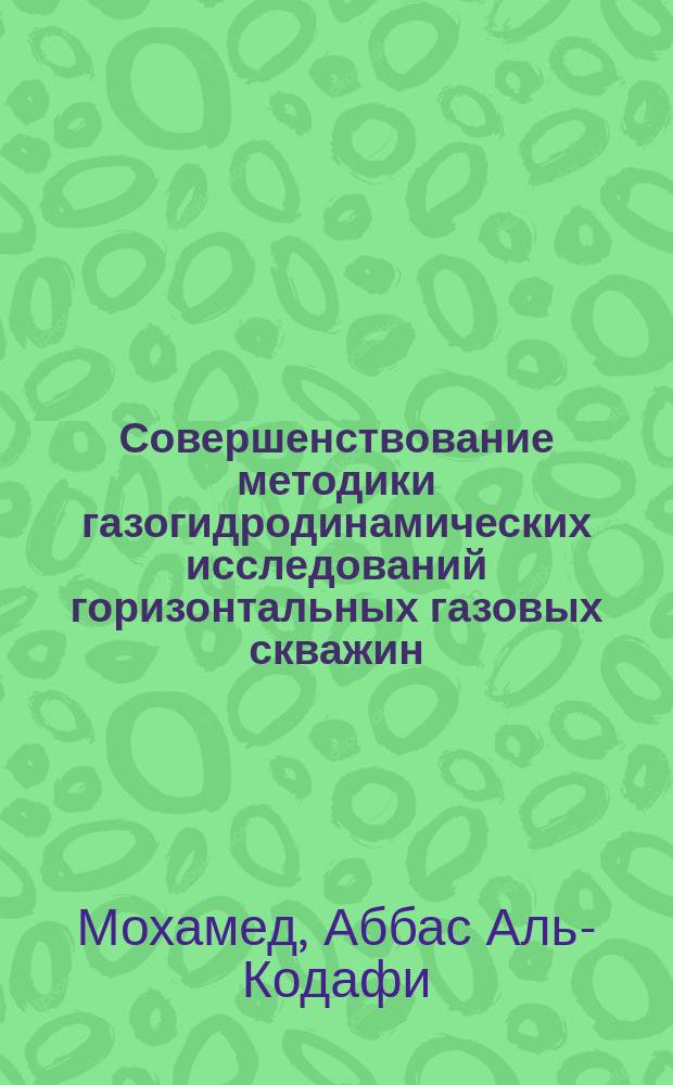 Совершенствование методики газогидродинамических исследований горизонтальных газовых скважин : Автореф. дис. на соиск. учен. степ. к.т.н. : Спец. 25.00.17 (ошиб!) 04.00.17