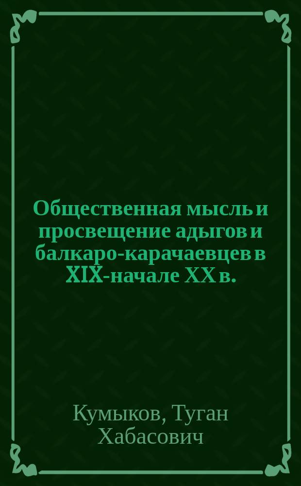 Общественная мысль и просвещение адыгов и балкаро-карачаевцев в XIX-начале ХХ в.