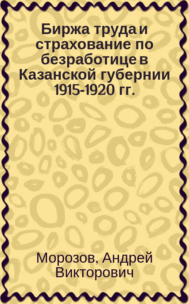 Биржа труда и страхование по безработице в Казанской губернии 1915-1920 гг.