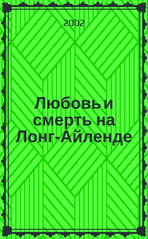 Любовь и смерть на Лонг-Айленде; Мечтатели: Романы / Гилберт Адэр; Пер с англ. Ильи Кормильцева