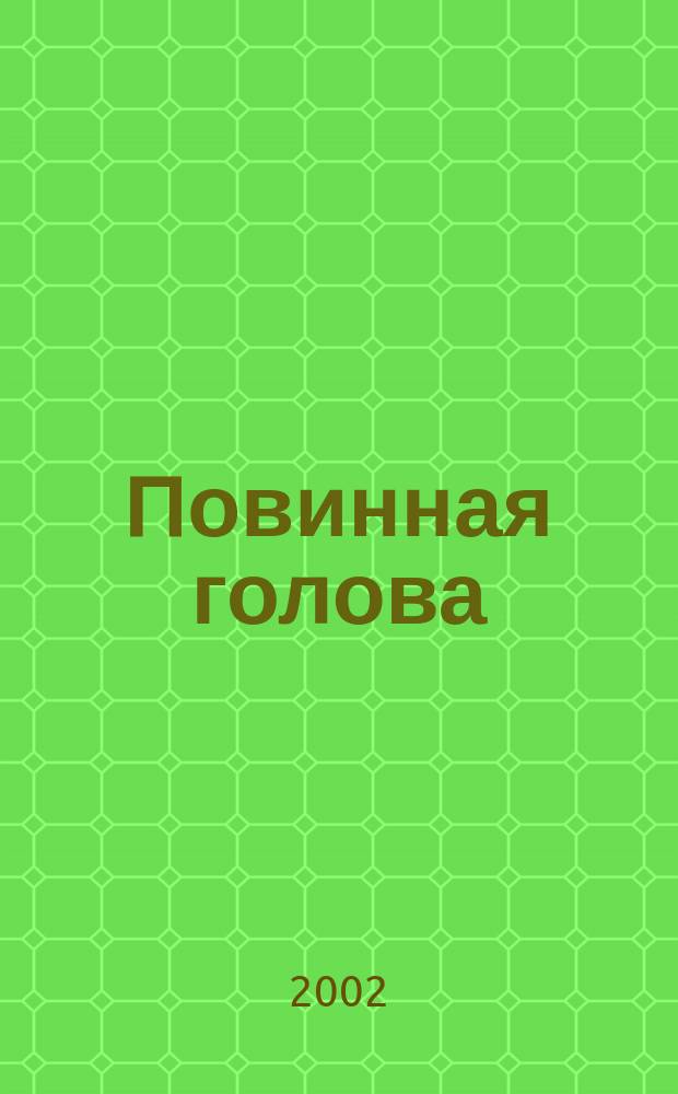 Повинная голова : Роман