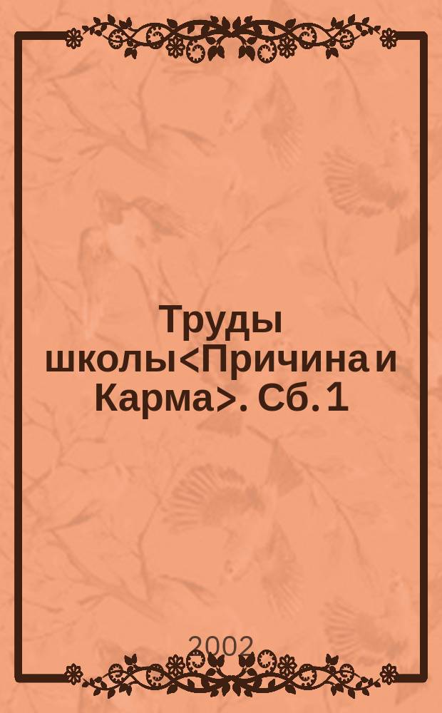 Труды школы<Причина и Карма>. Сб. 1(9) : Сб. 1(9)
