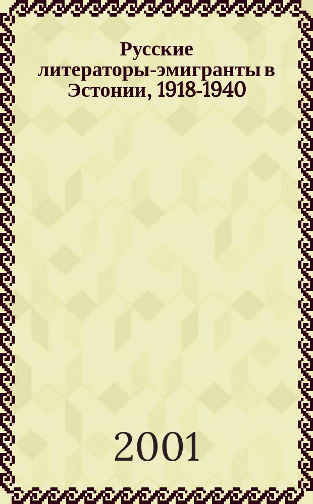Русские литераторы-эмигранты в Эстонии, 1918-1940 : На материале период. печати : Дис. на соиск. учен. степ. д.филос.н. по рус. филологии