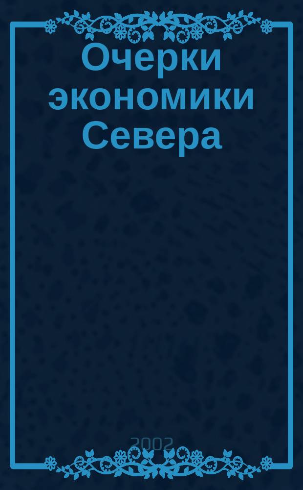 Очерки экономики Севера = Essays on economy of the Northern regions : (На примере Ханты-Мансийс. авт. окр.)