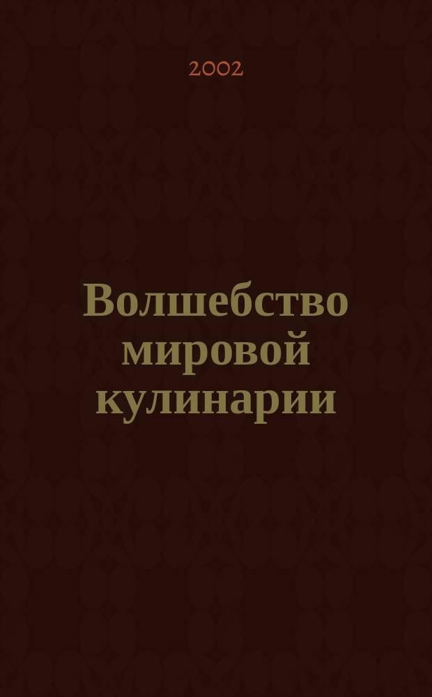 Волшебство мировой кулинарии