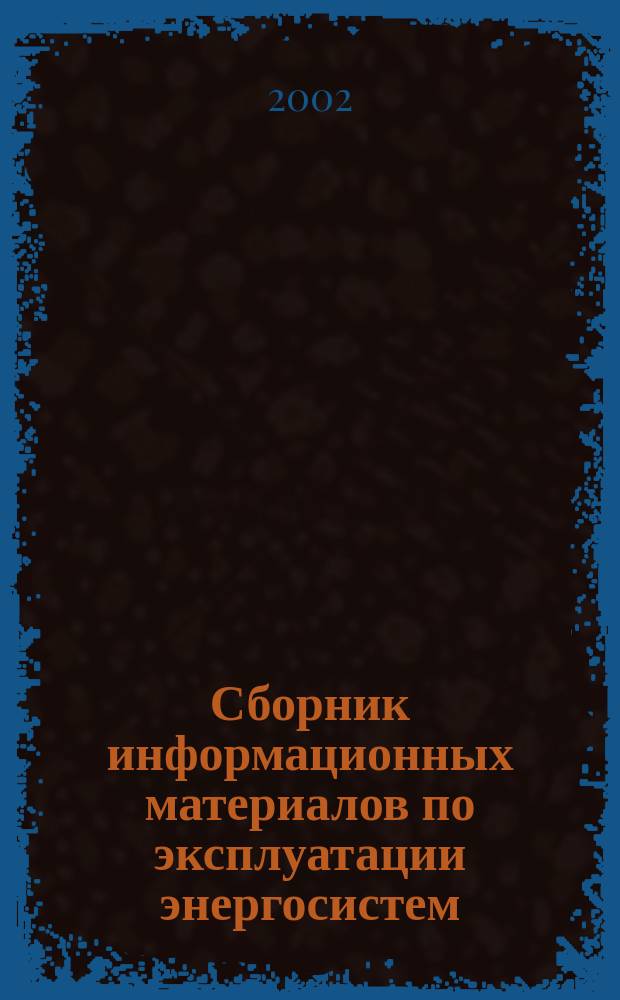 Сборник информационных материалов по эксплуатации энергосистем : Электротехн. часть : (Прил. к "Сборнику распорядительных материалов по эксплуатации энергосистем. Электротехническая часть.- 5 изд., перераб. и доп.- М.: СПО ОРГРЭС, 2002")