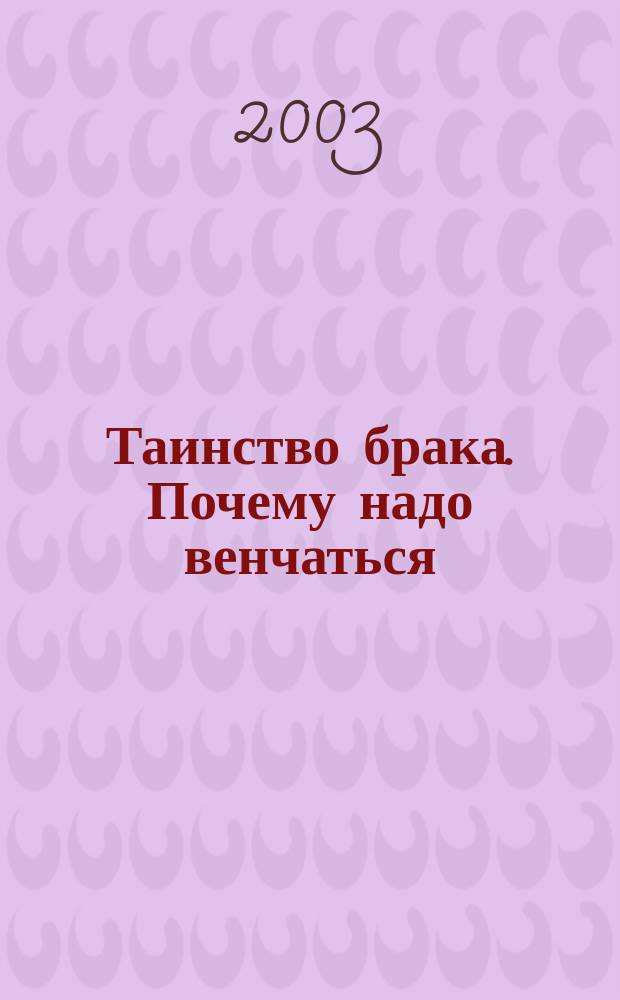 Таинство брака. Почему надо венчаться