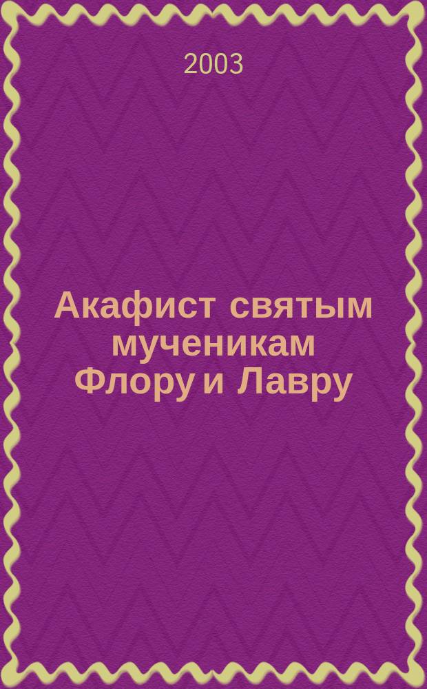 Акафист святым мученикам Флору и Лавру