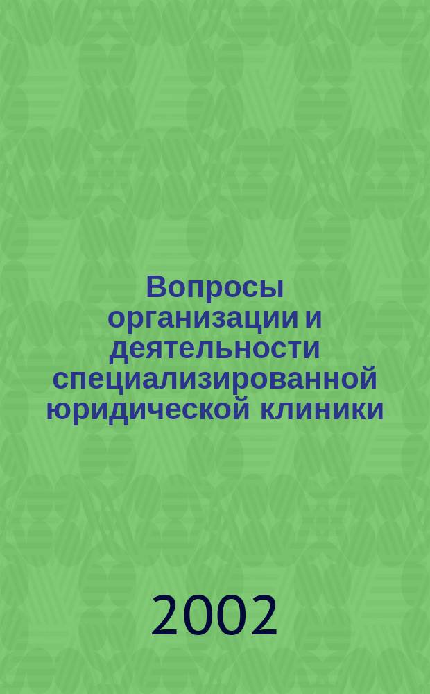 Вопросы организации и деятельности специализированной юридической клиники : Метод. указания по орг. и проведению ролевых игр