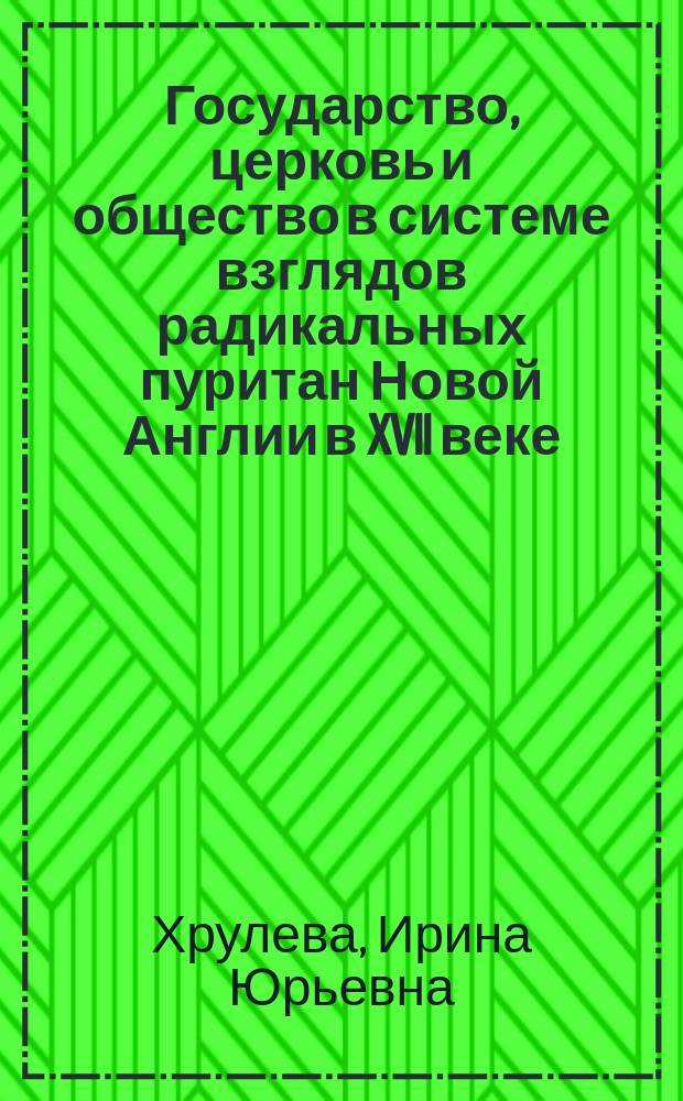 Государство, церковь и общество в системе взглядов радикальных пуритан Новой Англии в XVII веке