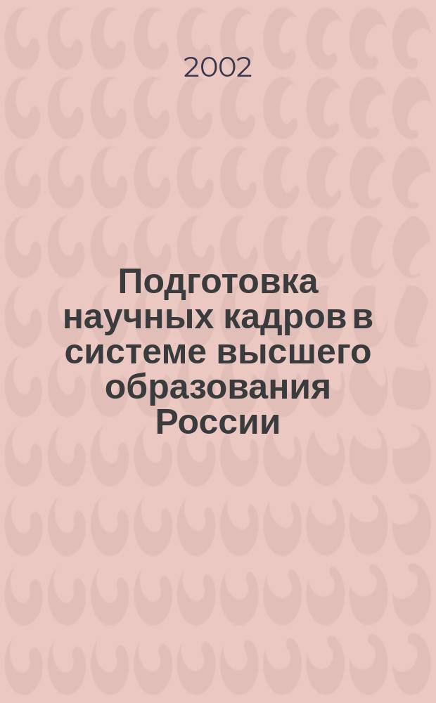 Подготовка научных кадров в системе высшего образования России : Сб. обзоров