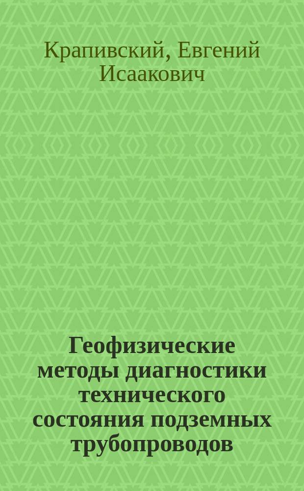 Геофизические методы диагностики технического состояния подземных трубопроводов : Учеб. пособие