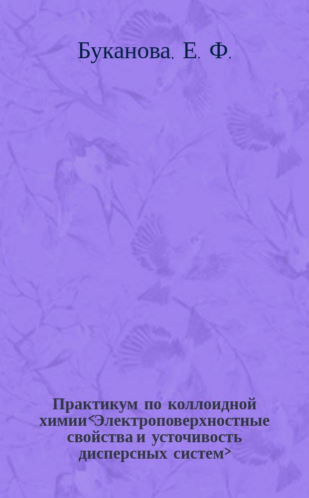 Практикум по коллоидной химии<Электроповерхностные свойства и усточивость дисперсных систем>