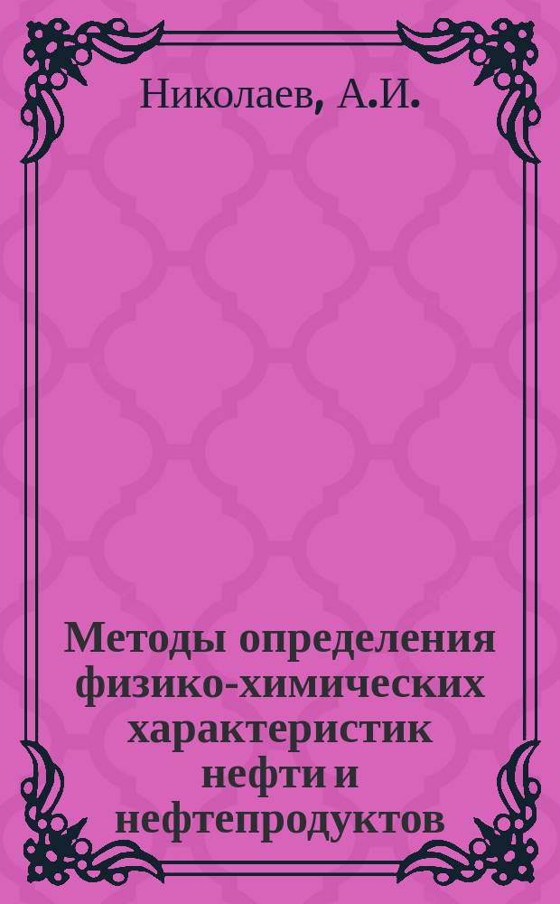 Методы определения физико-химических характеристик нефти и нефтепродуктов : Учеб. пособие