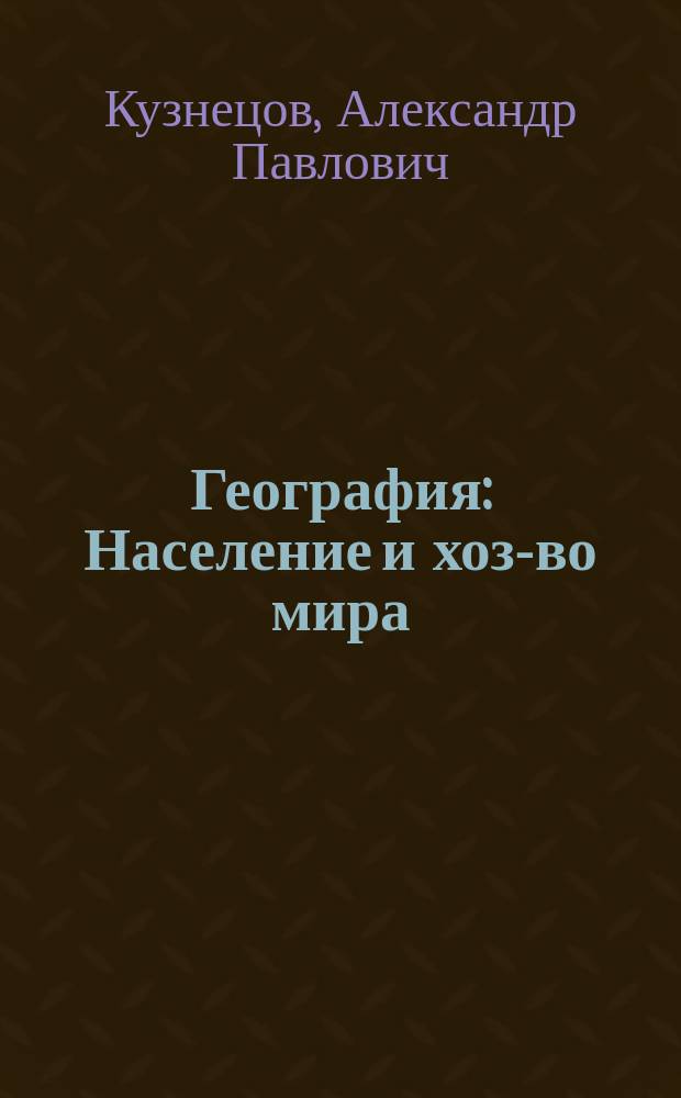 География : Население и хоз-во мира : 10 кл. : Метод. пособие