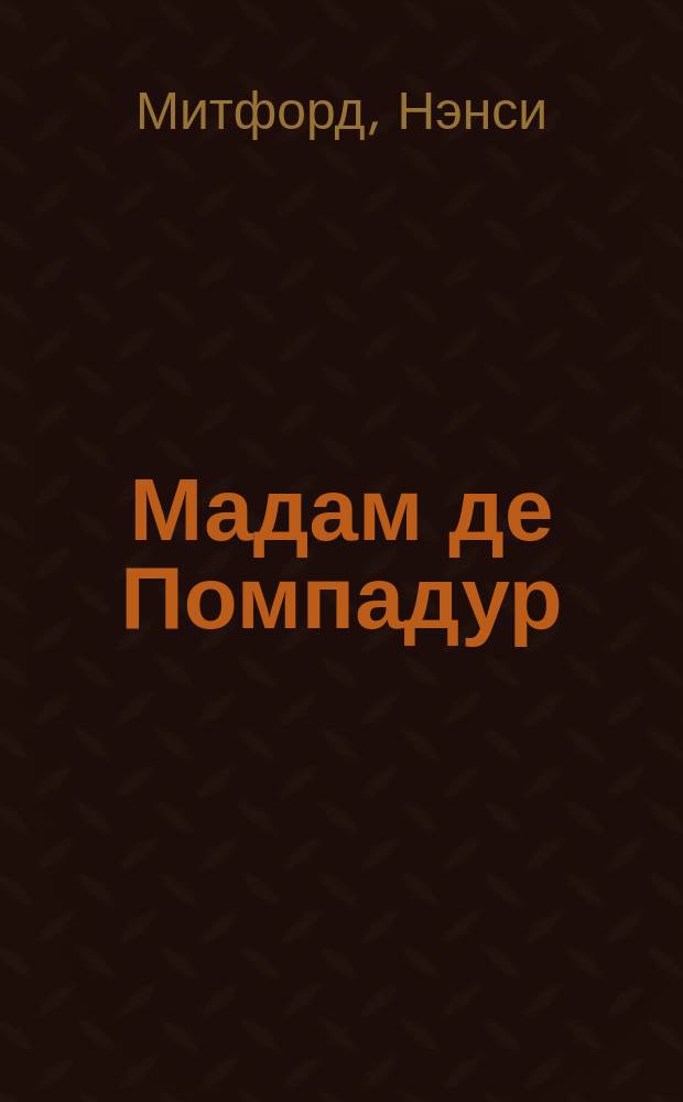 Мадам де Помпадур