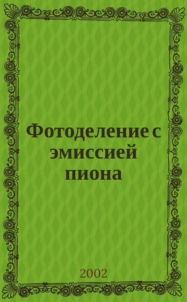 Фотоделение с эмиссией пиона