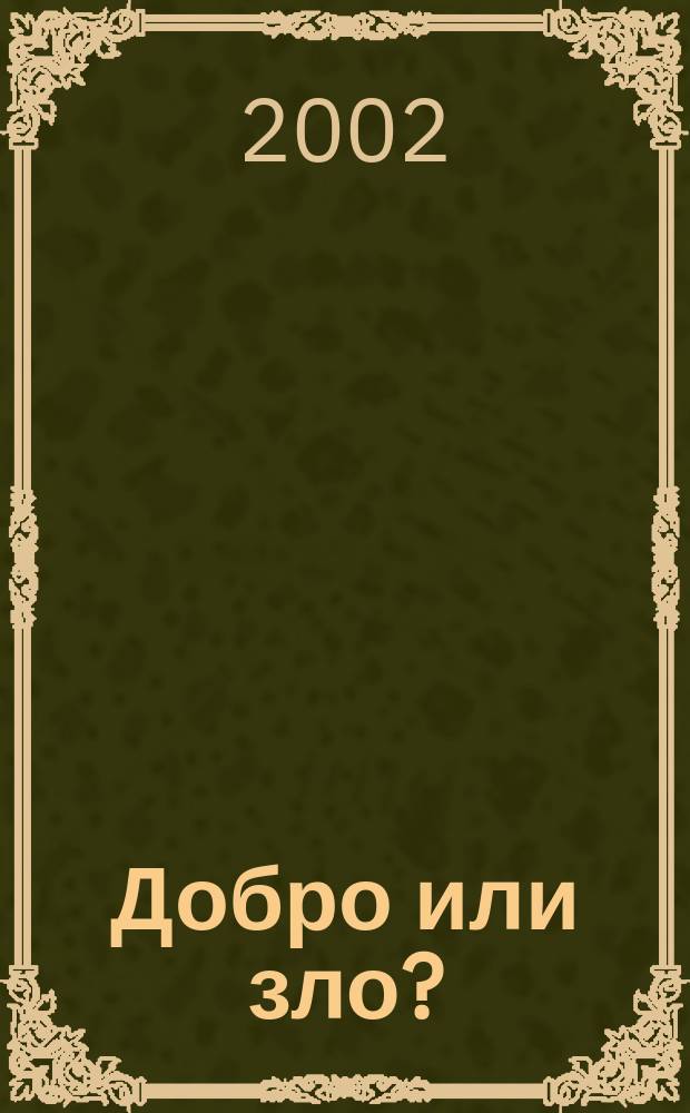 Добро или зло? : (Философия стабил. мира) : В 2 кн.
