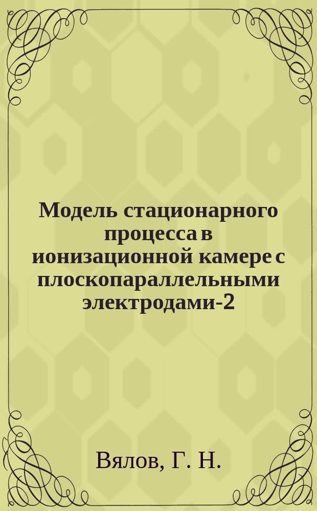 Модель стационарного процесса в ионизационной камере с плоскопараллельными электродами-2