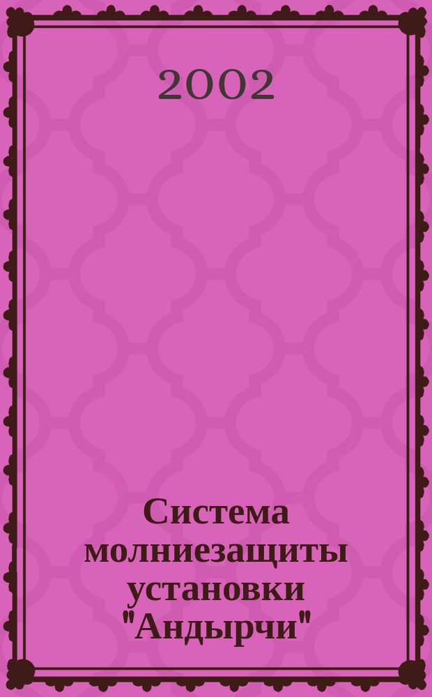 Система молниезащиты установки "Андырчи"