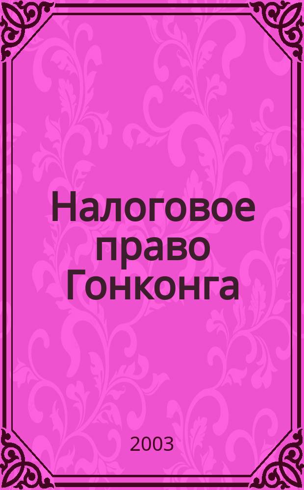 Налоговое право Гонконга