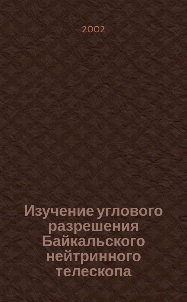 Изучение углового разрешения Байкальского нейтринного телескопа