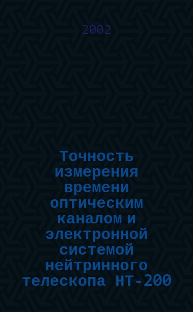 Точность измерения времени оптическим каналом и электронной системой нейтринного телескопа НТ-200