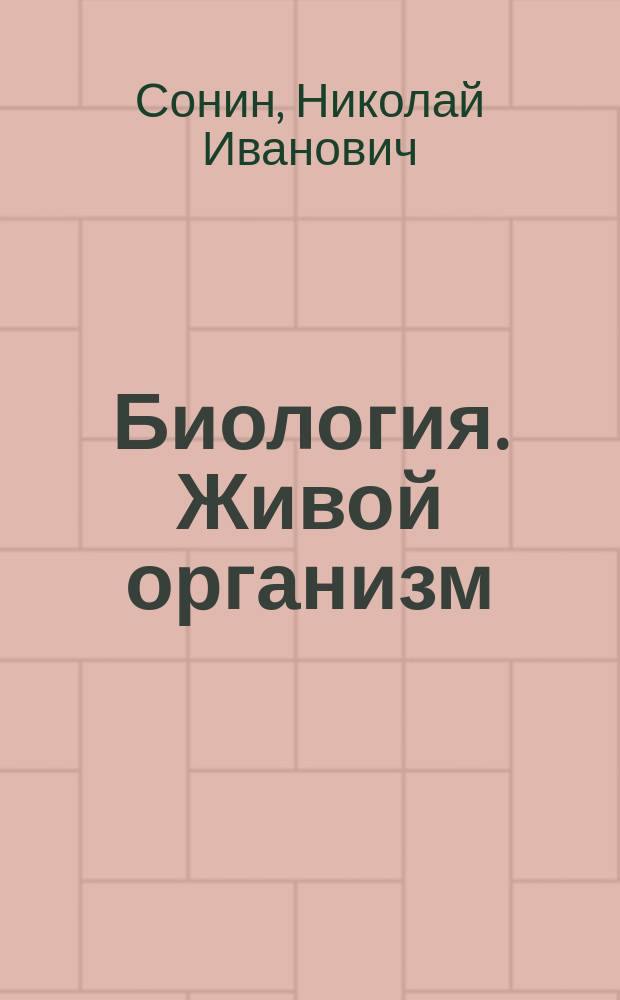 Биология. Живой организм : 6 кл. : Метод. пособие к учеб. Н. И. Сонина "Биология. Живой организм"
