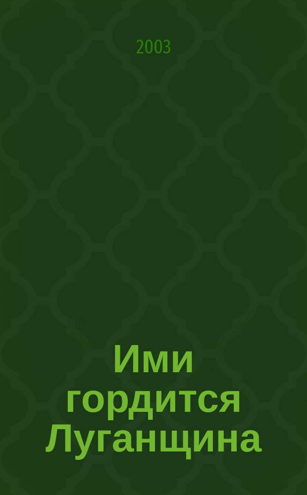 Ими гордится Луганщина : Очерки