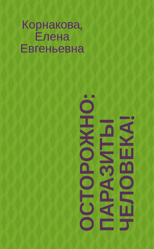 Осторожно: паразиты человека!