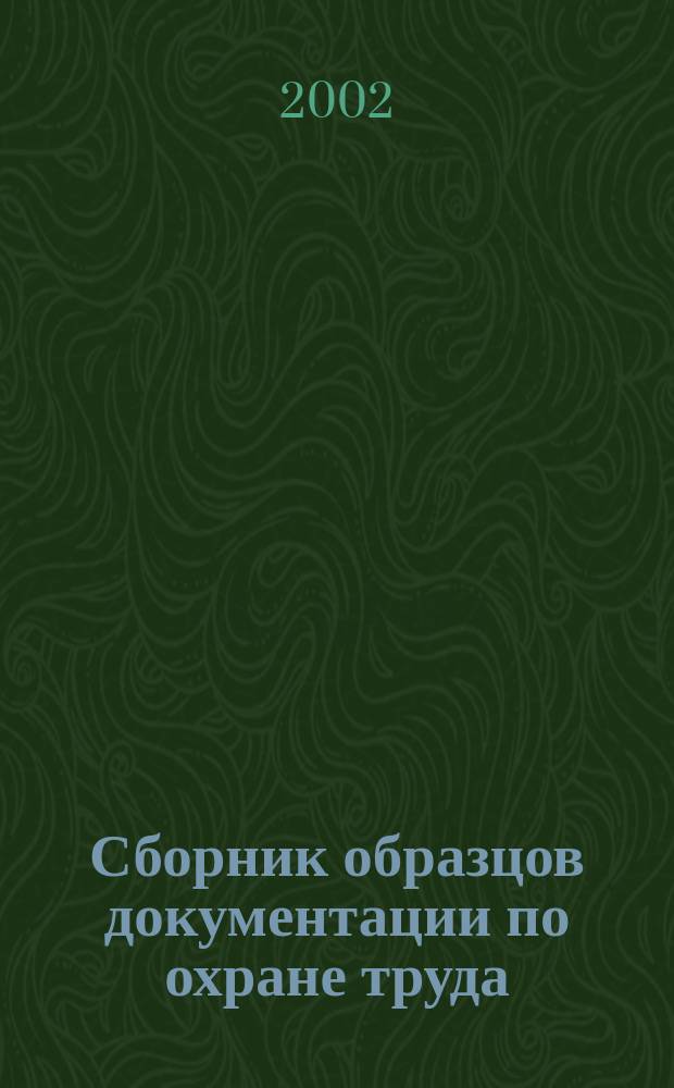 Сборник образцов документации по охране труда (эксплуатация электроустановок)