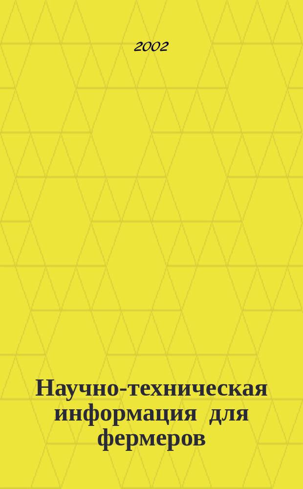 Научно-техническая информация для фермеров