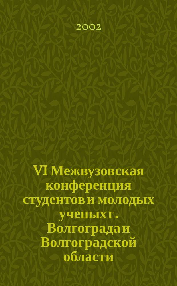 VI Межвузовская конференция студентов и молодых ученых г. Волгограда и Волгоградской области, Волгоград, 13-16 нояб. 2001 г. Вып. 4 : Физика и математика