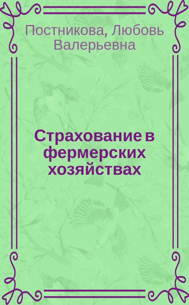 Страхование в фермерских хозяйствах