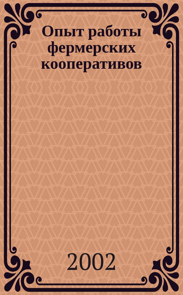 Опыт работы фермерских кооперативов