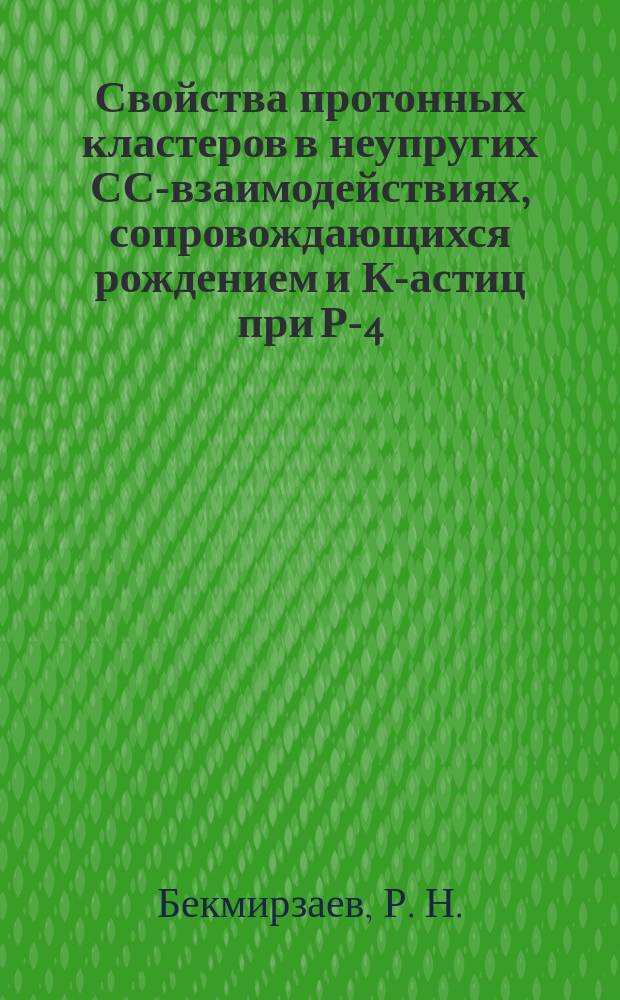 Свойства протонных кластеров в неупругих СС-взаимодействиях, сопровождающихся рождением и К -частиц при Р-4,2 ГэВ/с на нуклон