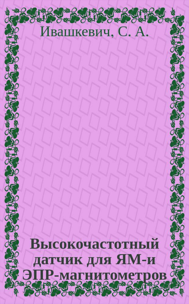 Высокочастотный датчик для ЯМР- и ЭПР-магнитометров