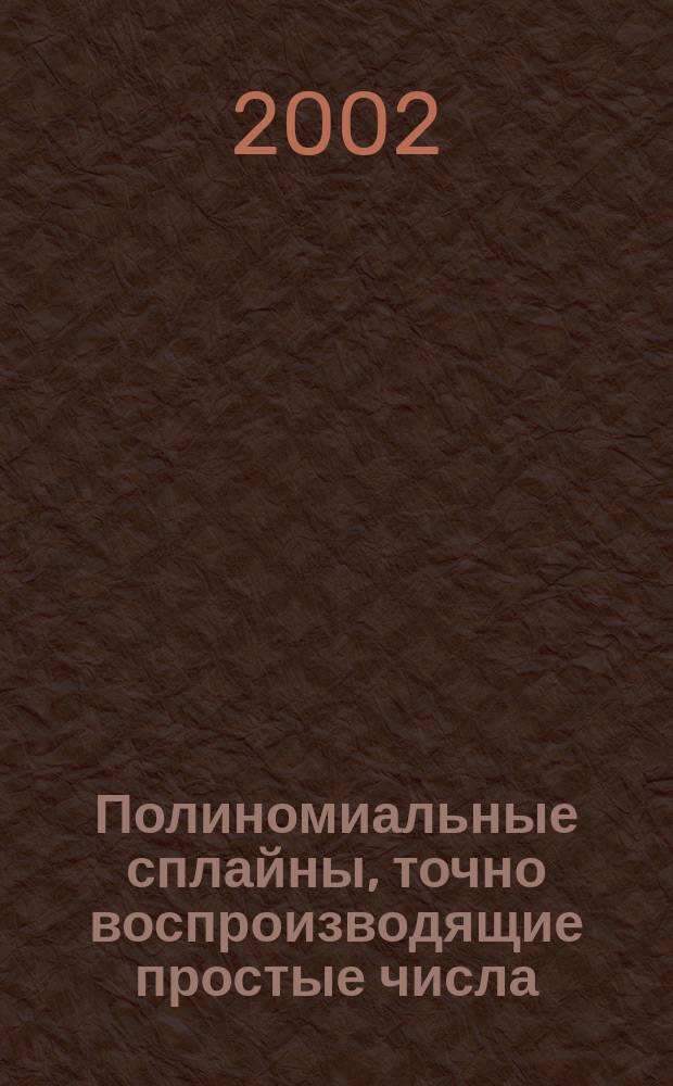 Полиномиальные сплайны, точно воспроизводящие простые числа