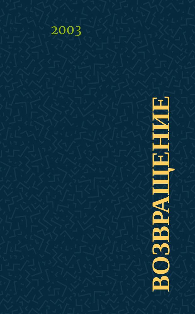 Возвращение : Роман