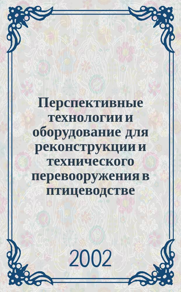 Перспективные технологии и оборудование для реконструкции и технического перевооружения в птицеводстве