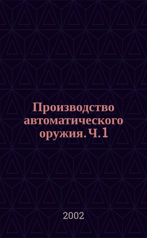 Производство автоматического оружия. Ч. 1 : Производство стволов