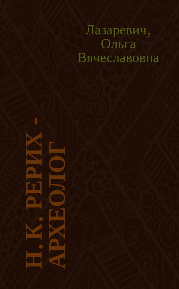 Н. К. Рерих - археолог