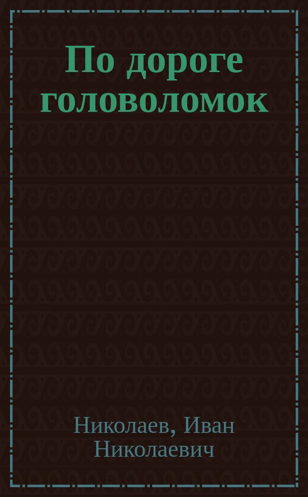 По дороге головоломок : Сб. занимат. задач по математике