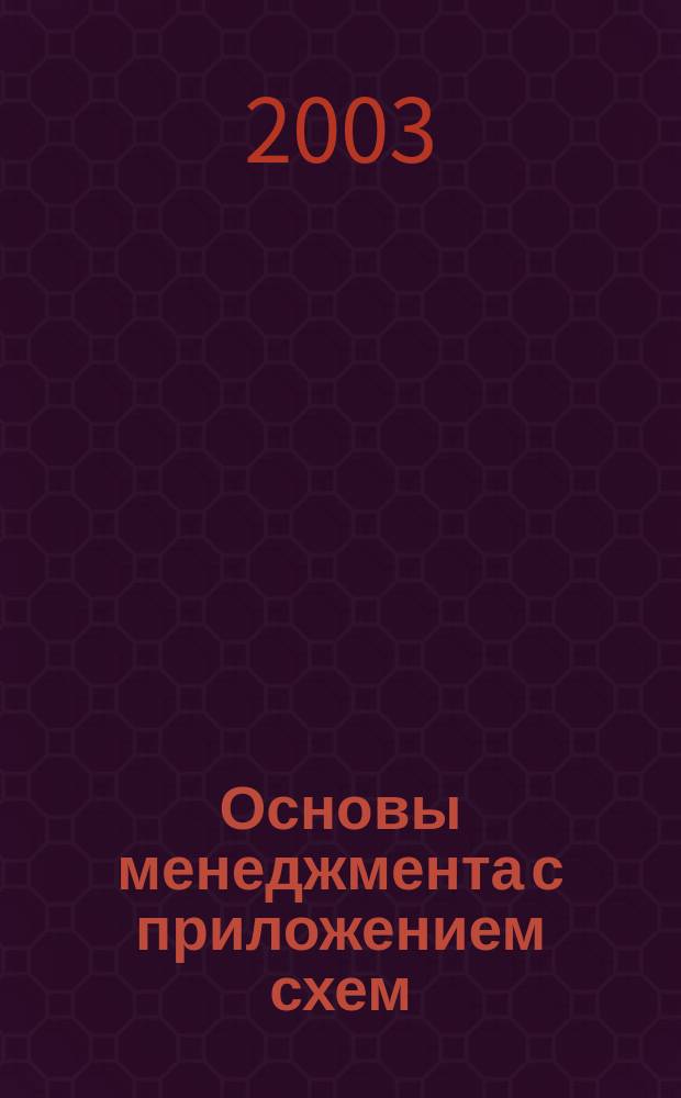 Основы менеджмента с приложением схем : Учеб. для студентов экон. ВУЗов