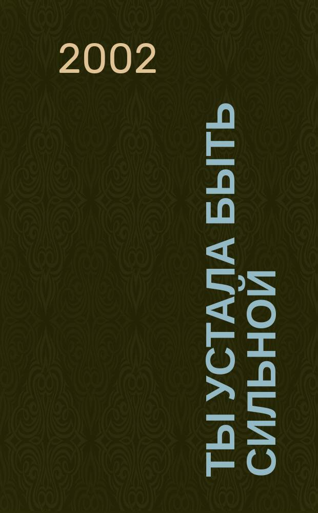 Ты устала быть сильной : Стихи